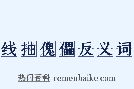 线抽傀儡反义词是什么意思的图片